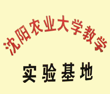  沈阳农业大学教学实验基地